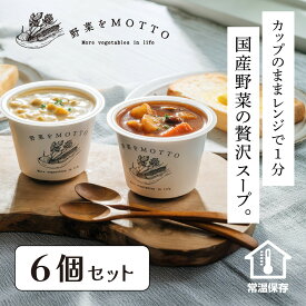 【ふるさと納税】レンジで1分 野菜をMOTTO スープ 6個 セット レトルト インスタント 国産 ダイエット ベジMOTTOスープ 具だくさん 時短 手軽◆ | 野菜 スープ 惣菜 レトルト 国産 インスタント 加工食品 手軽 時短 具だくさん ダイエット