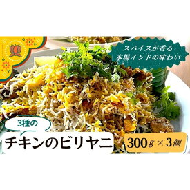 【ふるさと納税】チキンのビリヤニ3種セット | ビリヤニ インド料理 チキン ビリヤニ カッチ ダム ボイルド スパイス スパイシー 食品 おすすめ 人気 送料無料