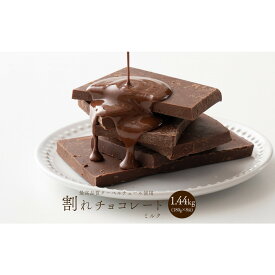 【ふるさと納税】割れチョコ（スイート/ノンシュガーホワイト/ハイカカオ/ハイカカオアーモンド/ホワイト/ミックスナッツ/ミルク）