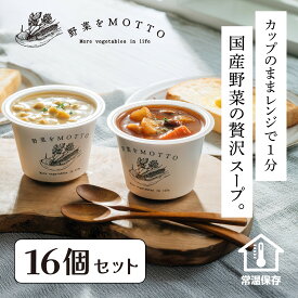 【ふるさと納税】レンジで1分 野菜をMOTTO スープ 16個 セット レトルト インスタント 国産 ダイエット ベジMOTTOスープ 具だくさん 時短 手軽◆ | 具だくさん 時短 手軽　 野菜スープ 惣菜 ヘルシー 国産野菜 ストック 加工食品 朝ごはん 夜食 簡単 おしゃれ