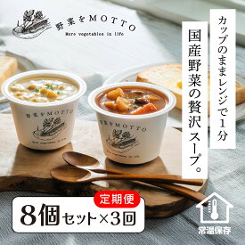 【ふるさと納税】【定期便 3回・6回・12回】レンジで1分 野菜をMOTTO スープ 8個 セット レトルト インスタント 国産 ダイエット ベジMOTTOスープ 具だくさん 時短 手軽 | 定期便 保存食 スープ 野菜 MOTTO 国産 ダイエット 具だくさん 時短