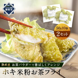 【ふるさと納税】ホキ米粉お茶フライ50g　10個×2セット | ホキ 魚介類 加工品 加工食品 米粉 お茶パウダー 揚げ物 フライ 人気 おすすめ 送料無料