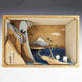 【ふるさと納税】ウッディジョー　東海道五十三次シリーズ　由井薩埵嶺　木製模型キット