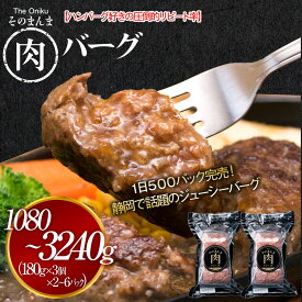 【ふるさと納税】【内容量が選べる】【The Oniku】そのまんま肉バーグパックセット1080～3240g(180g×3個×2～6パック)離島配送不可｜大容量 コスパ 期間限定 お肉 人気 ランキング 冷凍 牛100％ ハンバーグ ミンチ ビーフ 牛肉 ハンバーグステーキ 小分け 惣菜 送料無料