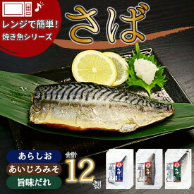 【ふるさと納税】＜潮宝食品＞さばソフト干物全3種類12切入りギフトセット 【配達不可：離島】 | 静岡市 サバ 鯖 さば 干物 醤油味 塩味 味噌味 さばソフト セット おかず 加工食品 魚 人気 おすすめ 送料無料