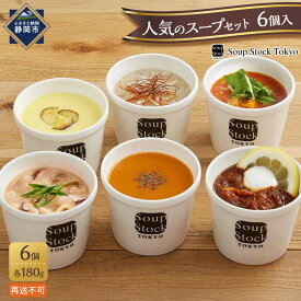 【ふるさと納税】【選べる発送回数（1回/3回/6回）】＜スープストックトーキョー＞人気のスープセット 6個入 冷凍【配送不可：離島】SoupStockTokyo ギフト 母の日 父の日 プレゼント お祝い お土産 贈りもの お見舞い 誕生日◆ | レトルト 食品 便利 簡単調理 時短