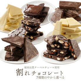 【ふるさと納税】【訳あり】割れチョコ（スイート/ノンシュガーホワイト/ハイカカオ/ハイカカオアーモンド/ホワイト/ミックスナッツ/ミルク）