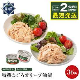 【ふるさと納税】≪最短2日以内発送≫特撰まぐろオリーブ油漬詰合せ 36缶入（ファンシー・フレークセット）　静岡一番人気 素材重視のツナ缶のおいしさ　熟成 高級まぐろ ツナ缶 ツナ マグロ 鮪 缶詰 保存食 非常食 加工食品 ギフト お中元 お歳暮 贈答用 防災 長期保存