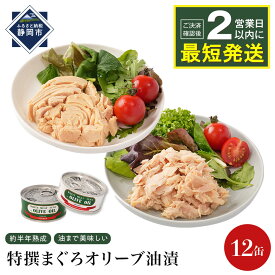 【ふるさと納税】≪最短2日以内発送≫特撰まぐろオリーブ油漬詰合せ 12缶入（ファンシー・フレークセット）静岡一番人気 素材重視のツナ缶のおいしさ◆熟成 高級まぐろ ツナ缶 ツナ マグロ 鮪 缶詰 保存食 非常食 加工食品 ギフト お中元 お歳暮 贈答用 防災 長期保存