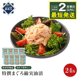 【ふるさと納税】【04】≪最短2日以内発送≫特撰まぐろ綿実油漬フレーク 24缶入 素材重視のツナ缶のおいしさ◆熟成 高級まぐろ ツナ缶 ツナ マグロ 鮪 缶詰 保存食 非常食 加工食品 ギフト お中元 お歳暮 贈答用 防災 長期保存