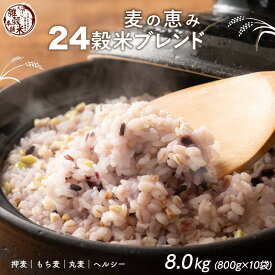 【ふるさと納税】雑穀米本舗 国産 麦の恵み24穀米ブレンド 8kg(800g×10袋) | 国産健康習慣 スーパーフード 食物繊維 [丸麦/押麦/はだか麦/もち麦/はとむぎ] 無添加 無着色 人気 おすすめ 送料無料