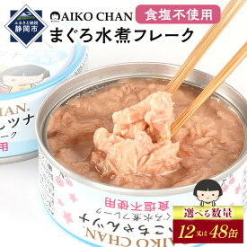 【ふるさと納税】【最短3～10日前後で発送】あいこちゃんツナ水煮 食塩不使用 70g　【選べる数量】12缶又は48缶　缶詰 ツナ缶 備蓄 無添加 | 食品 加工食品 魚貝類 ツナ缶 備蓄 無添加 マグロ 水煮 人気 和食 保存食 災害対策 長期保存 栄養豊富 健康志向 シーフード