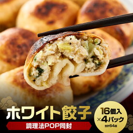 【ふるさと納税】【ホワイト餃子】16個入×4パック（合計64個）　餃子 冷凍 惣菜 加工食品 中華 豚肉 　 | 加工品 惣菜 冷凍 肉の加工品 豚肉 ホワイト餃子 自家製 国産 手作り 静岡市 中華惣菜 点心 加工食品 シュウマイ 春巻き 肉まん おかず 食品