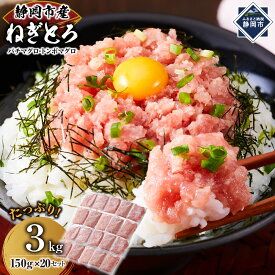 【ふるさと納税】【1週間以内に発送】マグロ　天然まぐろのネギトロ　3Kg 150g×20パック | ねぎとろ 静岡市 野菜類 ねぎ 玉ねぎ 食品 炊き込みご飯 丼ぶり 海鮮丼 和食 家庭料理 魚介類 魚介類料理 寿司 ネギトロ丼