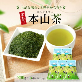 【ふるさと納税】【訳あり】本山茶（ほんやまちゃ）200g× 5本◆ | オススメ お茶 緑茶 飲料類 お茶類 茶葉 緑茶 静岡市 日本茶 静岡茶 人気 おすすめ 送料無料