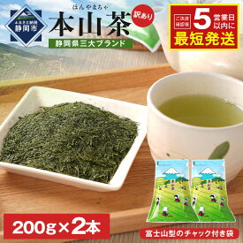 【ふるさと納税】≪7日以内発送≫【訳あり】栗原園 静岡県三大ブランド 本山茶（ほんやまちゃ）200g× 2本　静岡茶 富士山型チャック付き袋★★前茶 小分け包装 訳あり 高級品 カテキン 飲料類 お茶類 緑茶 飲料 茶葉 煎茶 お取り寄せ 静岡県産 | 訳アリ品 産地直送