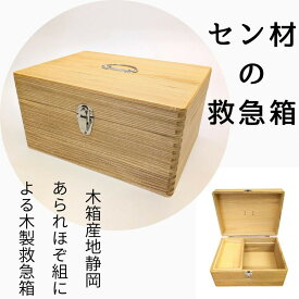 【ふるさと納税】あられほぞ組でつくる木製救急箱（セン材） | 静岡市 あられほぞ組 木製スツール タモ材 無垢材 椅子 踏み台 天然素材 人気 おすすめ 送料無料