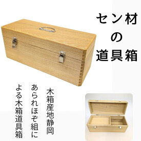 【ふるさと納税】あられほぞ組でつくる木製道具箱（セン材） | 静岡市 あられほぞ組 木製スツール タモ材 無垢材 椅子 踏み台 天然素材 人気 おすすめ 送料無料