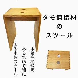 【ふるさと納税】あられほぞ組でつくる木製スツール（タモ無垢材） | 静岡市 あられほぞ組 木製スツール タモ材 無垢材 椅子 踏み台 天然素材 人気 おすすめ 送料無料