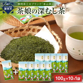 【ふるさと納税】【茶娘の深むし茶】静岡市産深むし茶100g『10+1本』合計1.1kg◆無添加 小分け お茶 ブランド 静岡茶 大容量 静岡県産 カテキン 家庭用 静岡県 深蒸し茶 | お茶 緑茶 新鮮 ほんやま茶 二番茶 みる芽