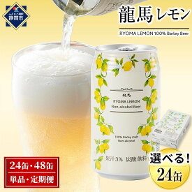 【ふるさと納税】【日本ビール】龍馬レモン ノンアルコールビール レモンテイスト 350ml | 選べる 単品・定期便 無添加 ゼロ プリン体ゼロ カロリー 健康 糖質 ハラル 麦芽100％ ギフト 飲料 ドリンク お酒 さけ ビール 送料無料
