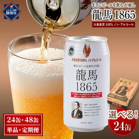 【ふるさと納税】【日本ビール】龍馬1865 ノンアルコールビール 350ml | 選べる 単品・定期便 無添加 ゼロ プリン体 カロリー 健康 糖質 麦芽100％ ヴィ－ガン ハラル ギフト 送料無料 お酒 酒 ホップ2種 ビール通ごのみ 健康志向 休肝日