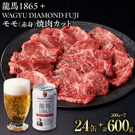 【ふるさと納税】龍馬1865＋WAGYU DIAMOND FUJI モモ(赤身）焼肉カット 300g×2【配送不可：沖縄県・離島】 | ビール ノンアルコール ノンアル 和牛 焼肉 モモ肉 高級牛肉 国産牛 お取り寄せ グルメ 贅沢 バーベキュー BBQ 家庭用 ギフト 贈答用 冷凍 ブランド牛