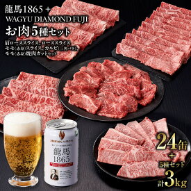 【ふるさと納税】龍馬1865＋WAGYU DIAMOND FUJI（部位5種 食べ比べセット）【配送不可：沖縄県・離島】 | ビール ノンアルコール ノンアル 和牛 焼肉 肩ロース ロース モモ カルビ 三角バラ 高級牛肉 国産牛 お取り寄せ グルメ 贅沢 霜降り バーベキュー BBQ 冷凍 ブランド牛