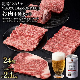 【ふるさと納税】龍馬1865＋WAGYU DIAMOND FUJI (サーロインステーキと他部位3種　食べ比べセット）【配送不可：沖縄県・離島】 | ビール ノンアルコール ノンアル 和牛 焼肉 サーロイン ステーキ モモ ロース 高級牛肉 国産牛 霜降り バーベキュー BBQ 冷凍 ブランド牛