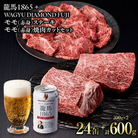 【ふるさと納税】龍馬1865＋WAGYU DIAMOND FUJI モモ(赤身)ステーキ300g・モモ(赤身)焼肉カット300g【配送不可：沖縄県・離島】 | ビール ノンアルコール ノンアル 和牛 焼肉 モモ肉 モモステーキ 食べ比べ 高級牛肉 国産牛 贅沢 バーベキュー BBQ 冷凍 ブランド牛
