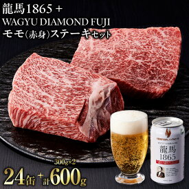 【ふるさと納税】龍馬1865＋WAGYU DIAMOND FUJI モモ(赤身)ステーキ 300g×2【配送不可：沖縄県・離島】 | ビール ノンアルコール ノンアル 和牛 焼肉 モモ肉 モモステーキ 高級牛肉 国産牛 お取り寄せ グルメ 贅沢 バーベキュー BBQ 冷凍 ブランド牛