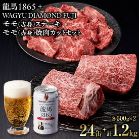 【ふるさと納税】龍馬1865＋WAGYU DIAMOND FUJI モモ(赤身)ステーキ300g×2・モモ(赤身)焼肉カット300g×2【配送不可：沖縄県・離島】 | ビール ノンアルコール ノンアル 和牛 焼肉 モモ肉 モモステーキ 高級牛肉 国産牛 お取り寄せ グルメ バーベキュー BBQ 冷凍 ブランド牛