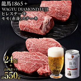 【ふるさと納税】龍馬1865＋WAGYU DIAMOND FUJI ヒレステーキ250g・モモ(赤身)ステーキ300g【配送不可：沖縄県・離島】 | ビール ノンアルコール ノンアル 和牛 焼肉 モモ肉 ヒレステーキ 高級牛肉 国産牛 お取り寄せ グルメ 贅沢 バーベキュー BBQ 冷凍 ブランド牛