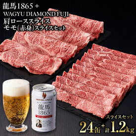 【ふるさと納税】龍馬1865＋WAGYU DIAMOND FUJI　肩ローススライス300g×2・モモ(赤身)スライス300g×2【配送不可：沖縄県・離島】 | ビール ノンアルコール ノンアル 和牛 肩ロース モモ肉 高級牛肉 国産牛 お取り寄せ グルメ 贅沢 バーベキュー BBQ 冷凍 ブランド牛