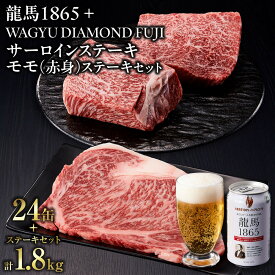 【ふるさと納税】龍馬1865＋WAGYU DIAMOND FUJI サーロインステーキ300g×3・モモ(赤身)ステーキ300g×3【配送不可：沖縄県・離島】 | ビール ノンアルコール ノンアル 和牛 サーロイン ステーキ モモ肉 高級牛肉 国産牛 霜降り バーベキュー BBQ 冷凍 ブランド牛