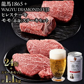 【ふるさと納税】龍馬1865＋WAGYU DIAMOND FUJI ヒレステーキ250g×2・モモ（赤身）ステーキ300g×2【配送不可：沖縄県・離島】 | ビール ノンアルコール ノンアル 和牛 ヒレ ステーキ モモ肉 高級牛肉 国産牛 お取り寄せ グルメ 贅沢 バーベキュー BBQ 冷凍 ブランド牛
