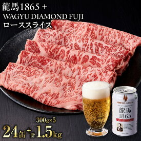 【ふるさと納税】龍馬1865＋WAGYU DIAMOND FUJI ローススライス300g×5【配送不可：沖縄県・離島】 | ビール ノンアルコール ノンアル 和牛 ロース スライス 高級牛肉 国産牛 お取り寄せ グルメ 贅沢 霜降り バーベキュー BBQ 冷凍 ブランド牛