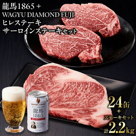 【ふるさと納税】龍馬1865＋WAGYU DIAMOND FUJI ヒレステーキ250g×4・サーロイン300g×4【配送不可：沖縄県・離島】 | ビール ノンアルコール ノンアル 和牛 ヒレ サーロイン ステーキ 高級牛肉 国産牛 お取り寄せ グルメ 贅沢 霜降り バーベキュー BBQ 冷凍 ブランド牛