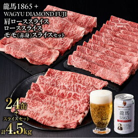 【ふるさと納税】龍馬1865＋WAGYU DIAMOND FUJI 肩ローススライス300g×5・ローススライス300g×5・モモ(赤身)スライス300g×5 【配送不可：沖縄県・離島】 | ビール ノンアルコール ノンアル 肩ロース ロース モモ スライス 高級牛肉 バーベキュー BBQ 冷凍 ブランド牛