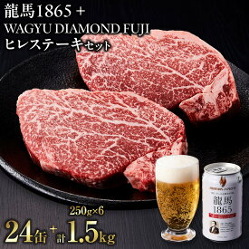 【ふるさと納税】龍馬1865＋WAGYU DIAMOND FUJI ヒレステーキ250g×6【配送不可：沖縄県・離島】 | ビール ノンアルコール ノンアル ノンアルビール ヒレ ステーキ 高級牛肉 国産牛 お取り寄せ グルメ 贅沢 バーベキュー BBQ 冷凍 ブランド牛