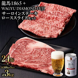 【ふるさと納税】龍馬1865＋WAGYU DIAMOND FUJI サーロインステーキ300g×5・ローススライス300g×5【配送不可：沖縄県・離島】 | ビール ノンアルコール ノンアル サーロイン ステーキ ロース スライス 高級牛肉 国産牛 霜降り バーベキュー BBQ 冷凍 ブランド牛