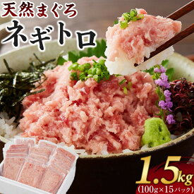【ふるさと納税】ねぎとろ 小分け 1.5kg (100g×15パック) | 冷凍 ねぎとろ丼 ねぎトロ ネギトロ ネギトロ丼 手巻き寿司 におすすめ 鮪 まぐろ 天然マグロ (メバチマグロ キハダマグロ ビンチョウマグロ) 使いやすい 個包装 海鮮丼 魚 人気