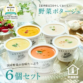 【ふるさと納税】【夏季限定】 野菜をMOTTO 冷たいスープ 6個 セット 冷製 ポタージュ レトルト インスタント 国産 野菜 ダイエット ベジMOTTOスープ 時短 手軽◆ | 惣菜