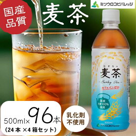 【ふるさと納税】麦茶　500ml　計96本　ペットボトル（500ml×24本×4箱セット）ミツウロコビバレッジ 　お茶　まとめ買い　乳化剤不使用【配送不可：沖縄県・離島】