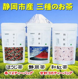 【ふるさと納税】静岡市産茶（煎茶・ほうじ茶・和紅茶）詰め合わせ　3Gセット★★ | オススメお茶 セット 飲料類 お茶 ほうじ茶 静岡市 煎茶 ほうじ茶 和紅茶 飲料 お茶類 茶葉 ティーバック 紅茶 緑茶 玄米茶 ふるさと納税 詰め合わせ ギフトセット