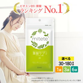 【ふるさと納税】mitete 葉酸サプリ　30日分／90日分／180日分から選べます | 葉酸 480 サプリ 葉酸サプリ サプリメント mitete みてて AFC afc エーエフシー 葉酸配合 ビタミン ビタミンD ビタミンB 鉄 カルシウム 200 乳酸菌 亜鉛 マグネシウム 妊娠中 赤ちゃん ママ