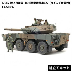 【ふるさと納税】1/35 陸上自衛隊 16式機動戦闘車C5 (ウインチ装置付) | プラモデル タミヤ TAMIYA 模型 戦車 コレクション 人気 おすすめ 送料無料