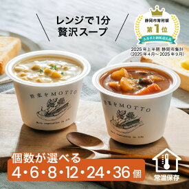 【ふるさと納税】レンジで1分 野菜をMOTTO スープ 【個数が選べる】4・7・10・14・19・27・40個 　セット レトルト インスタント 国産 ダイエット ベジMOTTOスープ 具だくさん 時短 手軽 | 野菜たっぷり 常温保存 女性 人気