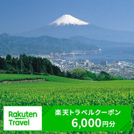 【ふるさと納税】静岡県静岡市の対象施設で使える　楽天トラベルクーポン　寄付額20,000円(クーポン6,000円)　【高級宿・宿泊券・旅行・ホテル・宿泊券】