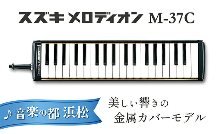 楽天市場】【ふるさと納税】美しい響きの金属カバーモデル スズキ メロディオン M-37C 【雑貨・日用品・メロディオン・教育用メロディオン・楽器】 : 静岡県浜松市 楽天市場】【ふるさと納税】美しい響きの金属カバーモデル スズキ メロディオン M-37C 【雑貨・日用品・メロディオン・教育用メロディオン・楽器】 : 静岡県浜松市